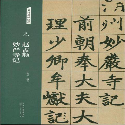 元趙孟頫妙嚴寺記(2018年天津人民美術出版社出版的圖書)