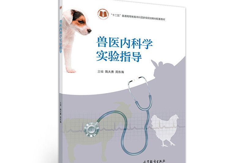 獸醫內科學實驗指導(2018年高等教育出版社出版的圖書)