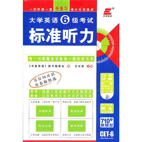 長喜英語·大學英語6級考試標準聽力