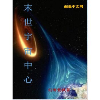 末世宇宙中心