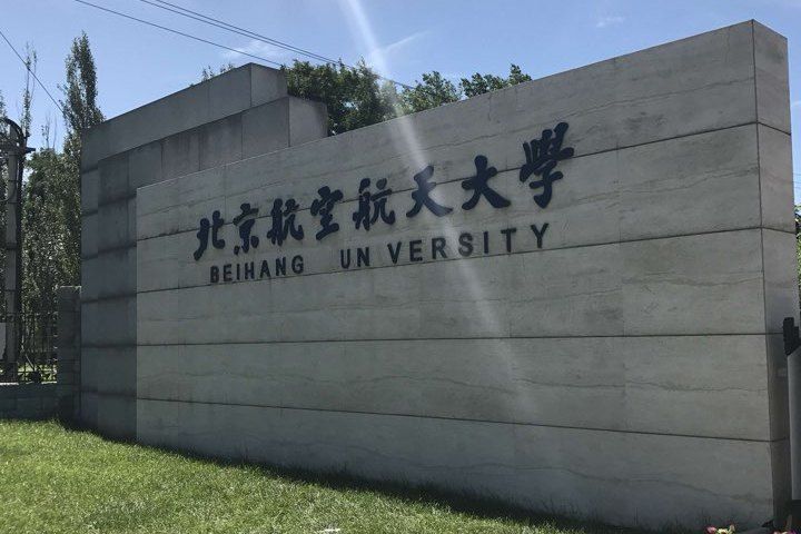 北京航空航天大學前沿科學技術創新研究院