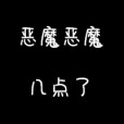 惡魔惡魔幾點了