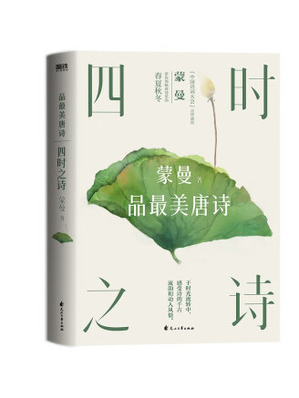 四時之詩：蒙曼品最美唐詩(2023年花山文藝出版社出版的圖書)