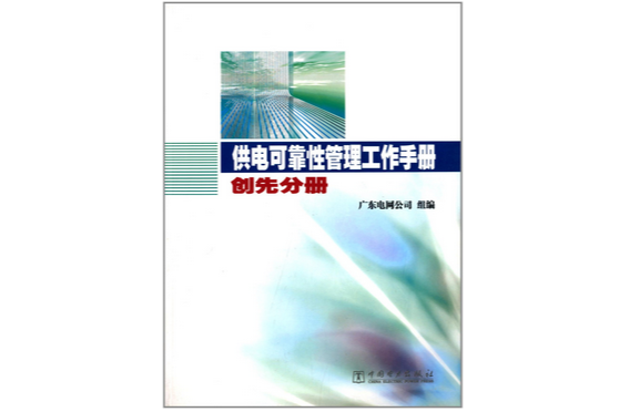 供電可靠性管理工作手冊：創先分冊