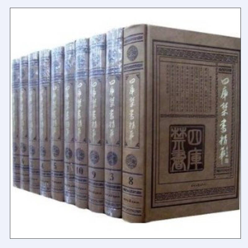 四庫禁書