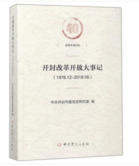 開封改革開放大事記(1978.12-2018.06)