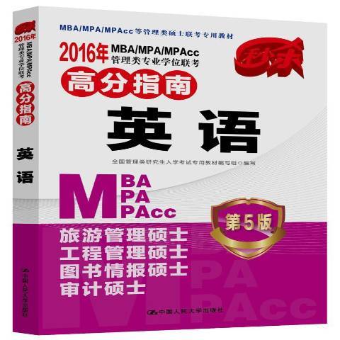 2016年MBA/MPA/MPAcc管理類專業學位聯考高分指南：英語