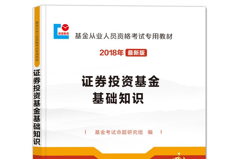 基金從業資格考試2018年新版教材證券投資基金基礎知識