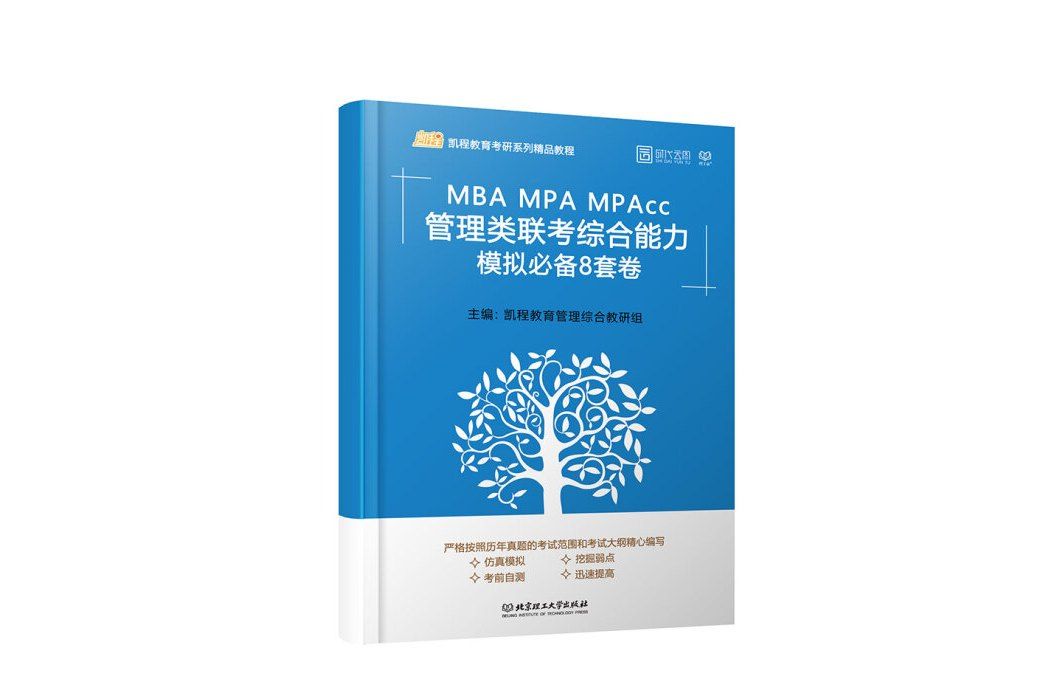 MBA MPA MPAcc管理類聯考綜合能力模擬必備8套卷