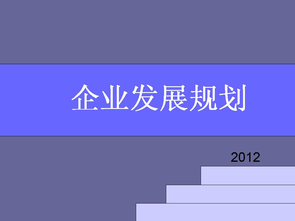 企業發展規劃