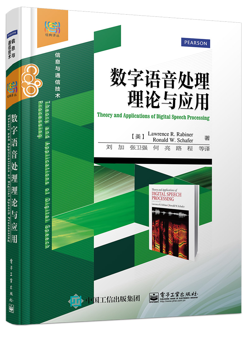 數字語音處理理論與套用(劉加等編寫書籍)