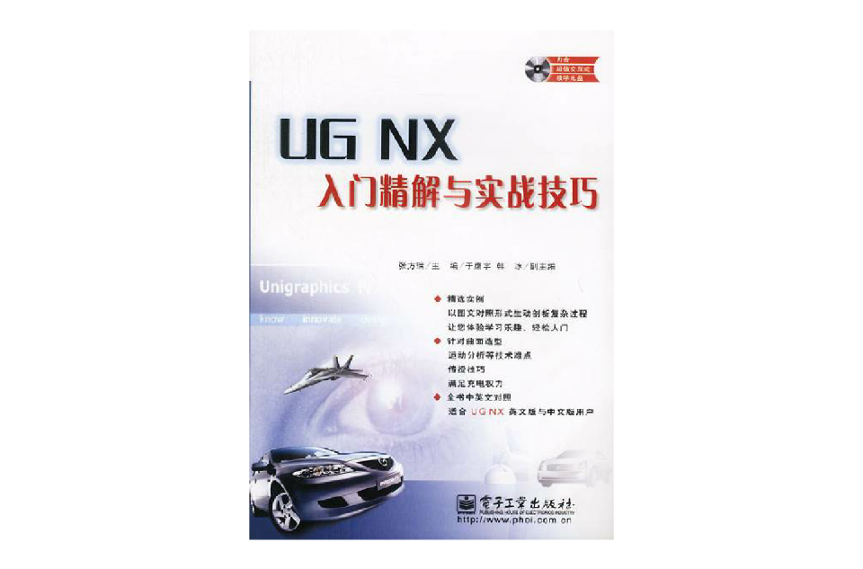 UG NX入門精解與實戰技巧