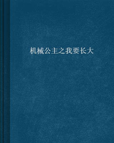 機械公主之我要長大