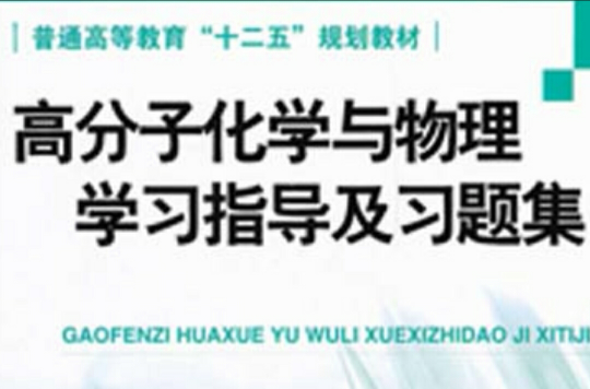 高分子化學與物理學習指導及習題集