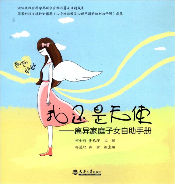 我還是天使：離異家庭子女自助手冊