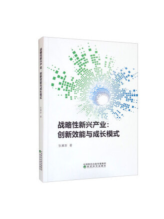 戰略性新興產業：創新效能與成長模式