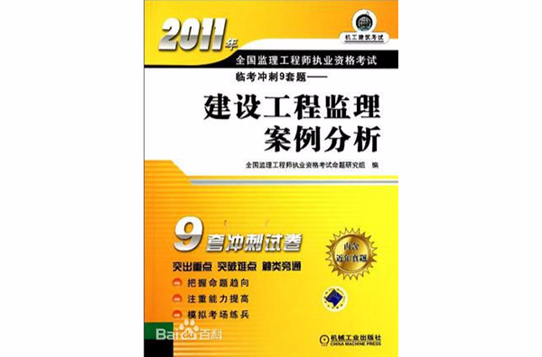 2011年全國監理工程師執業資格考試臨考衝刺9套題