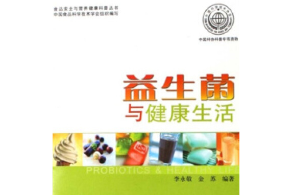 益生菌與健康生活(2007年中國輕工業出版社出版的圖書)