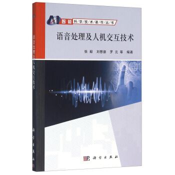 語音處理及人機互動技術