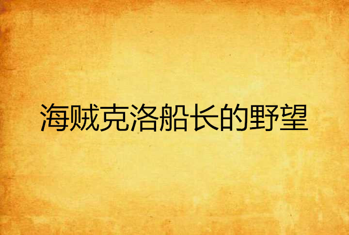 海賊克洛船長的野望