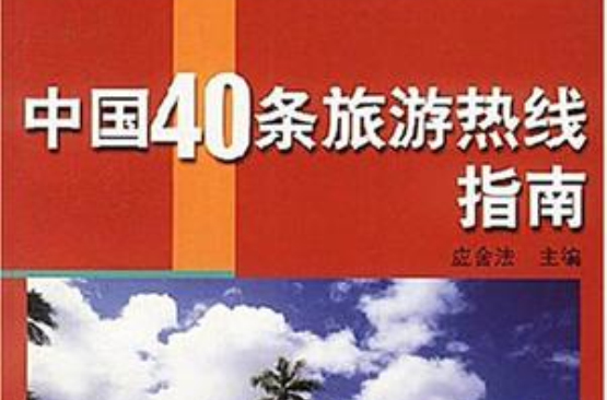 中國40條旅遊熱線指南