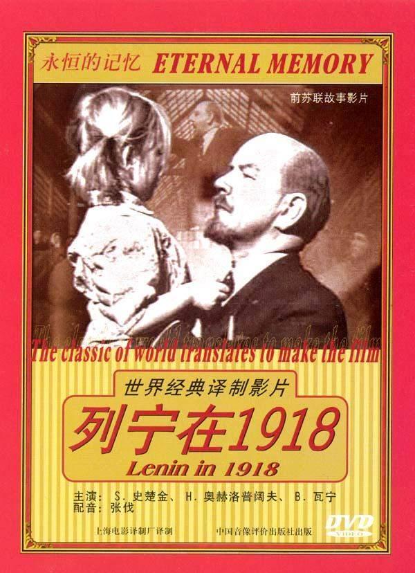 列寧在1918