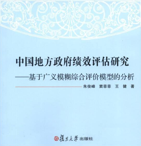 中國地方政府績效評估研究——基於廣義模糊綜合評價模型的分析