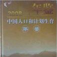 中國人口和計畫生育年鑑2008