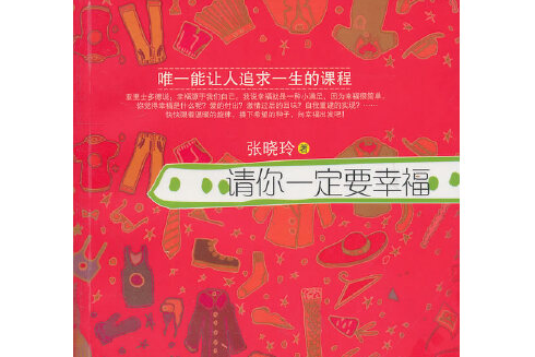 請你一定要幸福(2011年企業管理出版社出版的圖書)