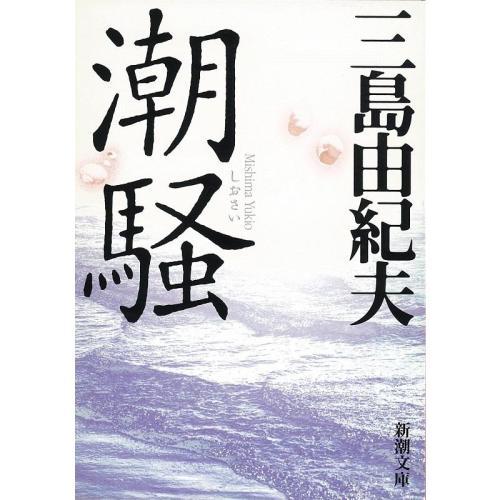 潮騷(三島由紀夫作品系列：潮騷)