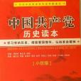 中國共產黨歷史讀本(2011年鄧純東、陳位志、胡瑩編寫，學習出版社、福建教育出版社出版的圖書)