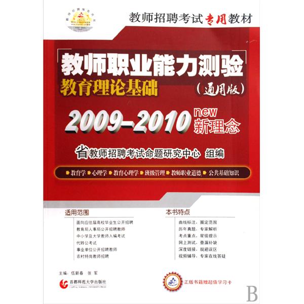 教師招聘考試專用教材·教師職業能力測驗：中學教育理論基礎