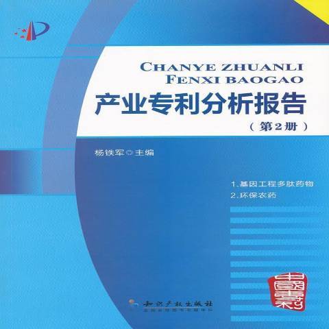 產業專利分析報告：第2冊