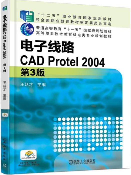 電子線路CADProtel2004（第3版）