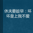 休夫要趁早：壞壞皇上我不愛