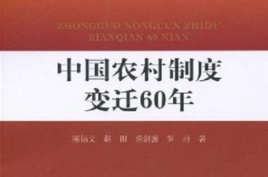 中國農村制度變遷60年