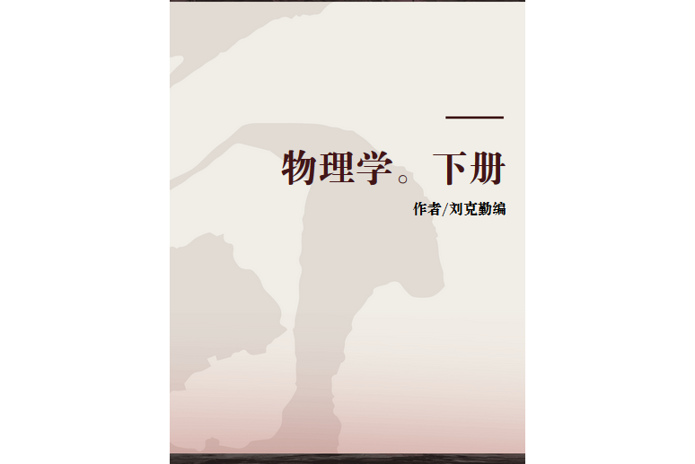 物理學。下冊