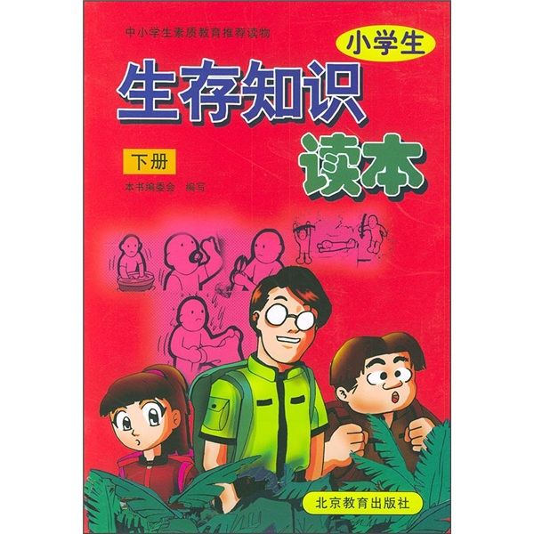 小學生生存知識讀本（下冊）