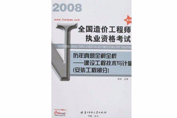 2007全國造價工程師執業資格考試歷年真題全解全析