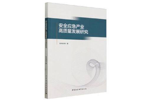 安全應急產業高質量發展研究