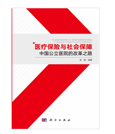 醫療保險與社會保障——中國公立醫院的改革之路