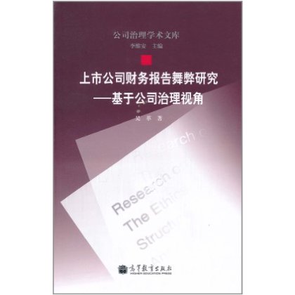 上市公司財務報告舞弊研究：基於公司治理視角