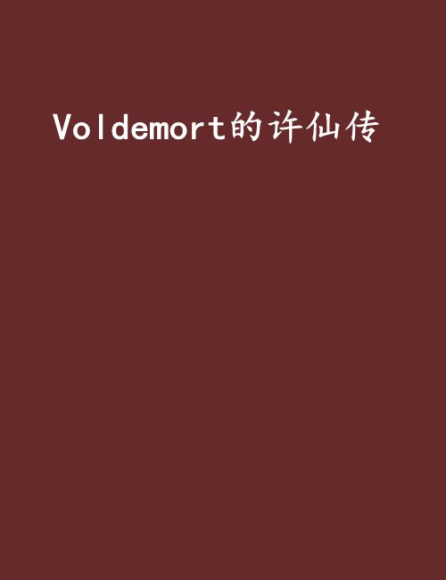 Voldemort的許仙傳