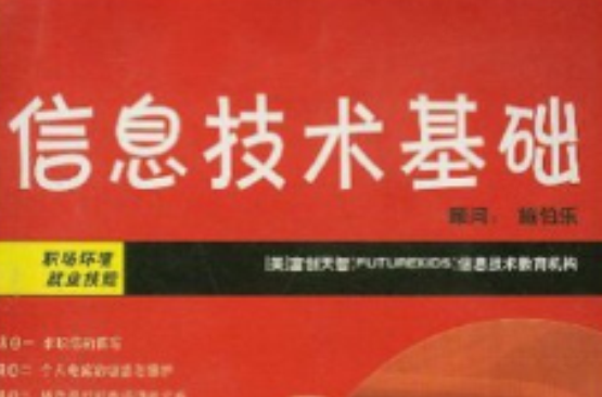 信息技術基礎(2004年復旦大學出版社出版書籍)