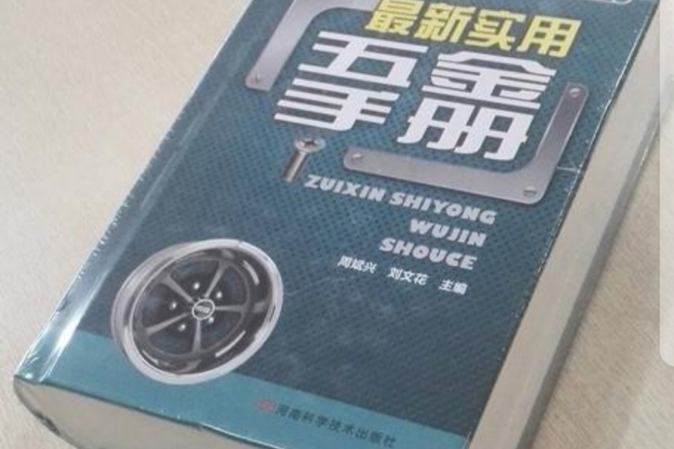 最新實用五金手冊