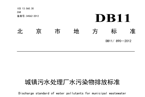 城鎮污水處理廠水污染物排放標準