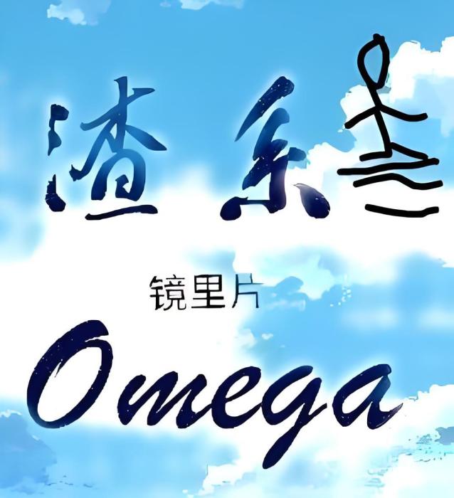 渣系Omega