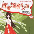 揮著翅膀的女孩(饒雪漫著長篇小說)