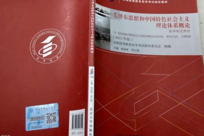 毛澤東思想和中國特色社會主義理論體系概論自學考試用書