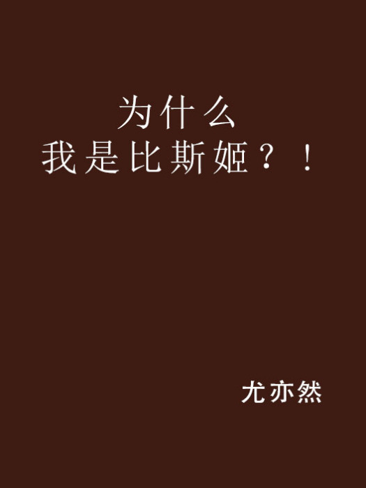 為什麼我是比斯姬？!